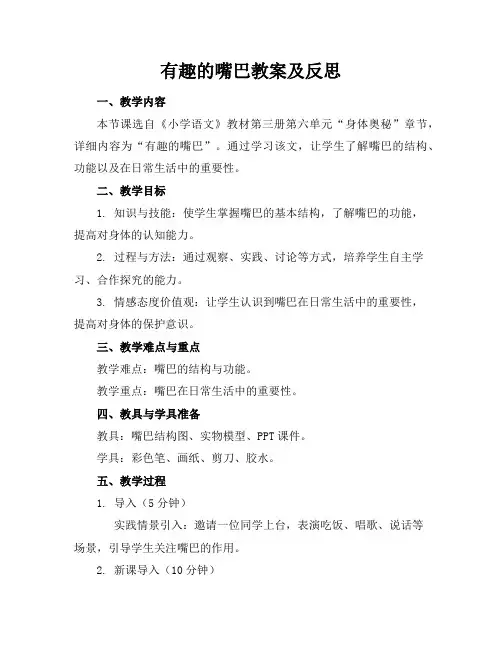 有趣的嘴巴教案及反思