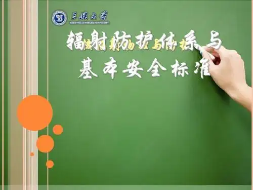 高等电离辐射防护教程夏益华8第六章辐射防护体系及基本安全标准