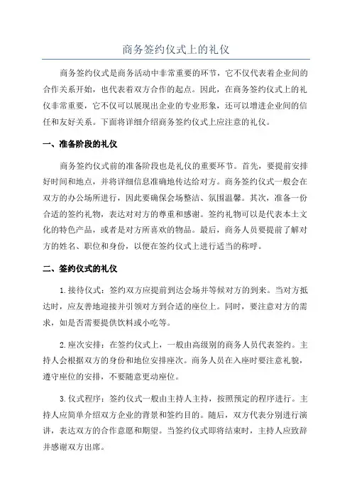 商务签约仪式上的礼仪