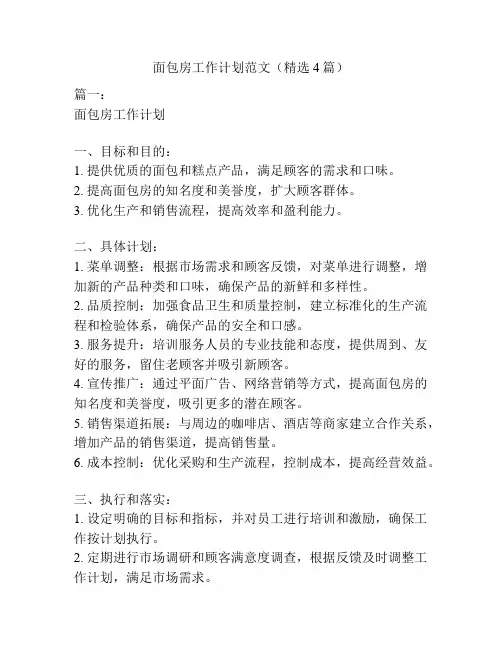 面包房工作计划范文(精选4篇)