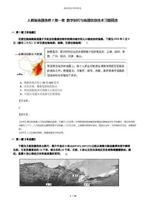 人教版地理选修7第一章 数学时代与地理信息技术习题精选