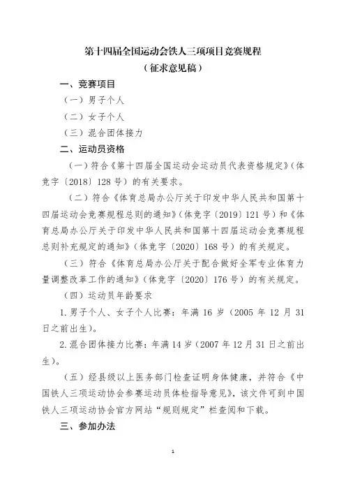 第十四届全国运动会铁人三项竞赛规程