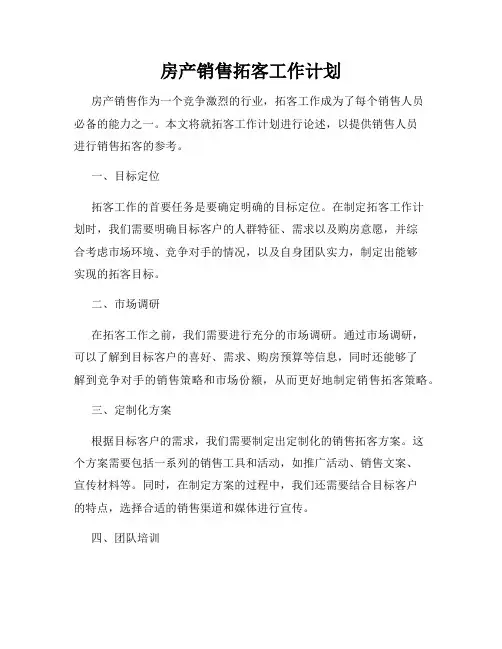 房产销售拓客工作计划