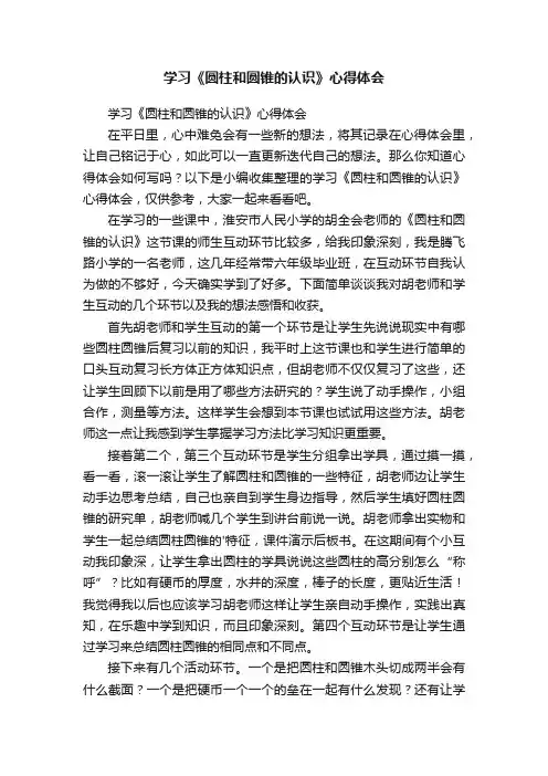 学习《圆柱和圆锥的认识》心得体会