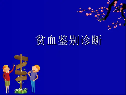 贫血鉴别诊断ppt课件