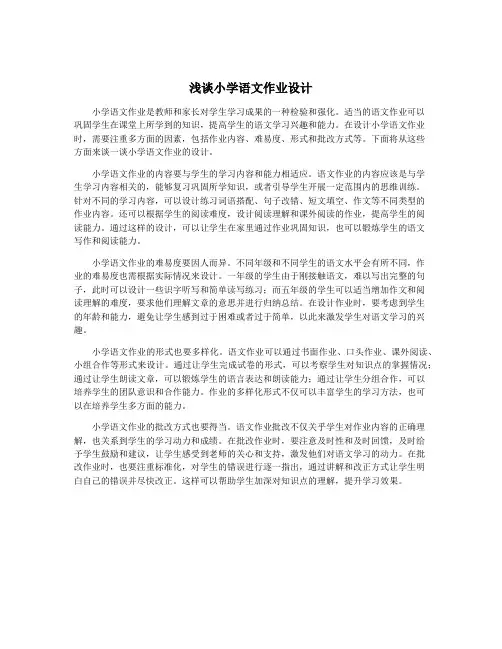 浅谈小学语文作业设计