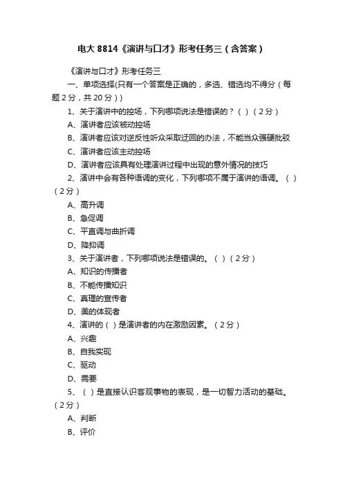 电大8814《演讲与口才》形考任务三（含答案）