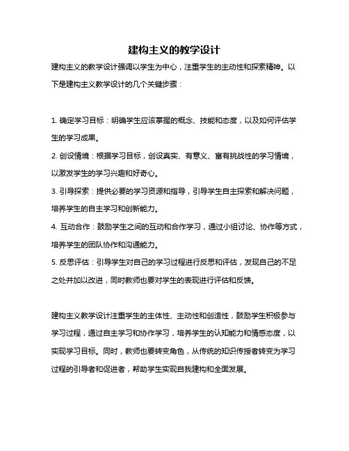建构主义的教学设计