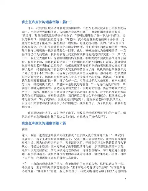 班主任和家长沟通案例4篇(一)