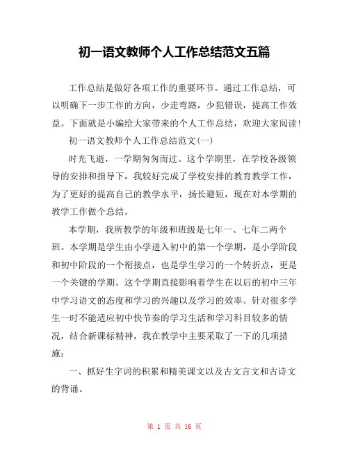初一语文教师个人工作总结范文五篇