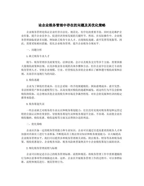 论企业税务管理中存在的问题及其优化策略