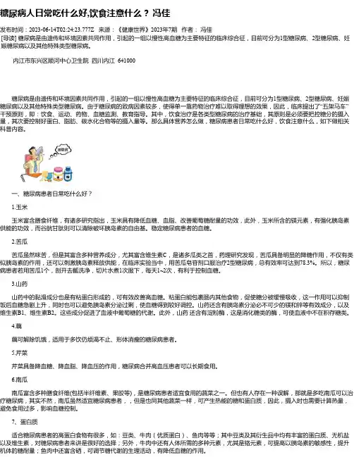 糖尿病人日常吃什么好,饮食注意什么？冯佳