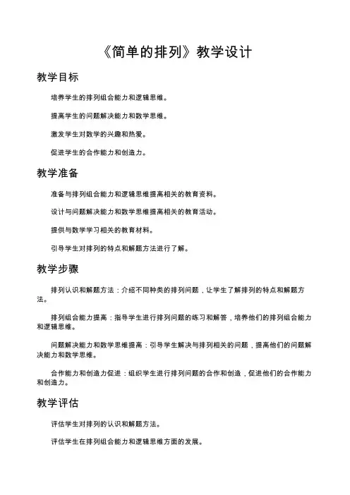 《简单的排列》教学设计