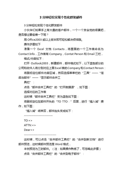 3分钟轻松实现个性化群发邮件