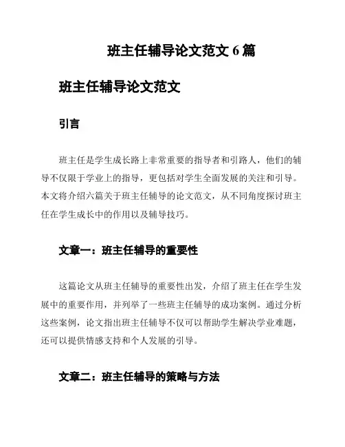班主任辅导论文范文6篇