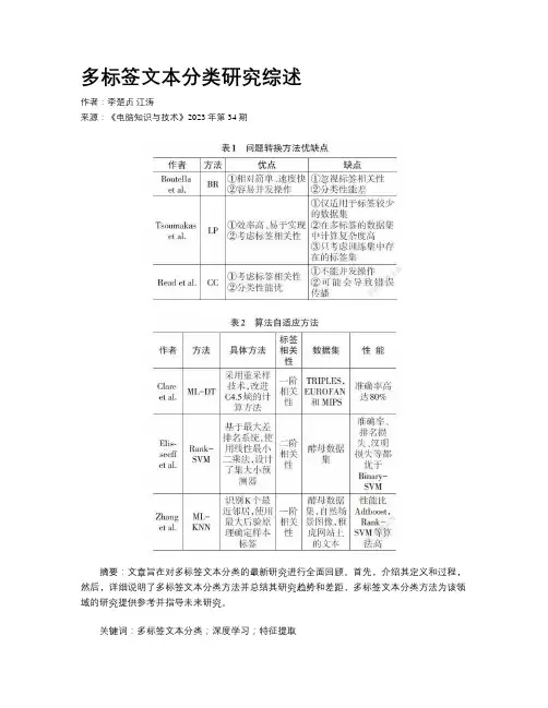 多标签文本分类研究综述