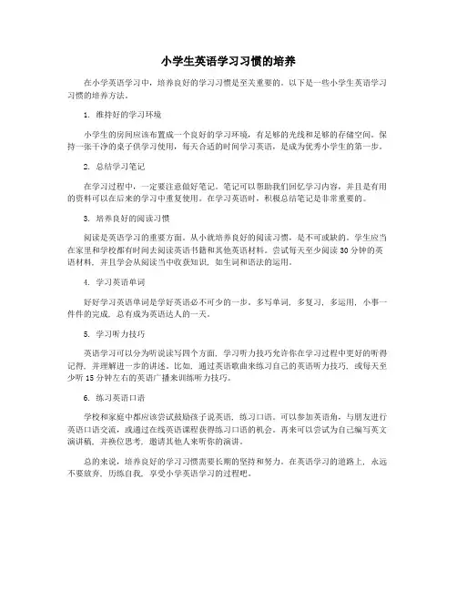 小学生英语学习习惯的培养