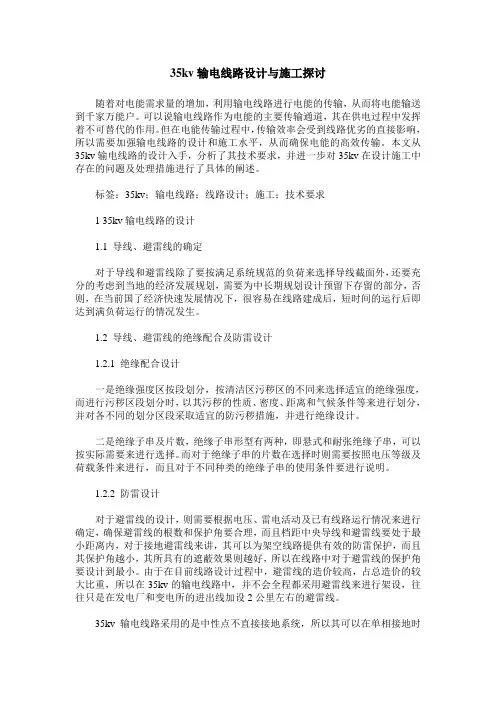 35kv输电线路设计与施工探讨