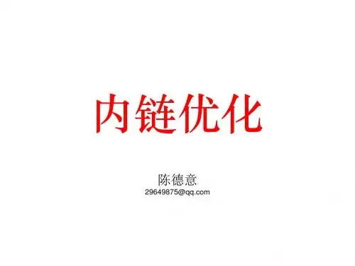 3.内链优化