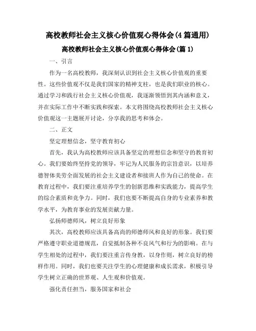 高校教师社会主义核心价值观心得体会(4篇通用)