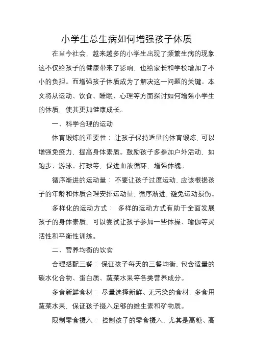 小学生总生病如何增强孩子体质
