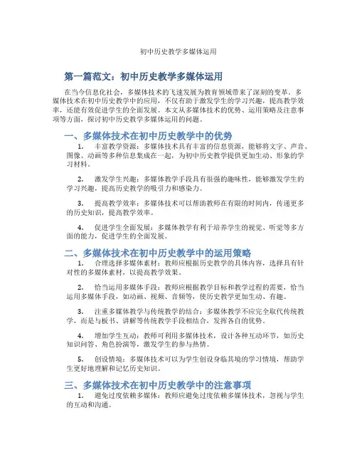 初中历史教学多媒体运用(含学习方法技巧、例题示范教学方法)