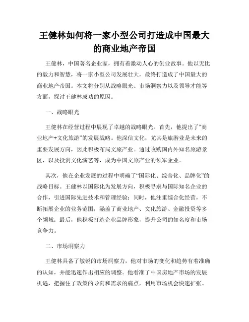 王健林如何将一家小型公司打造成中国最大的商业地产帝国