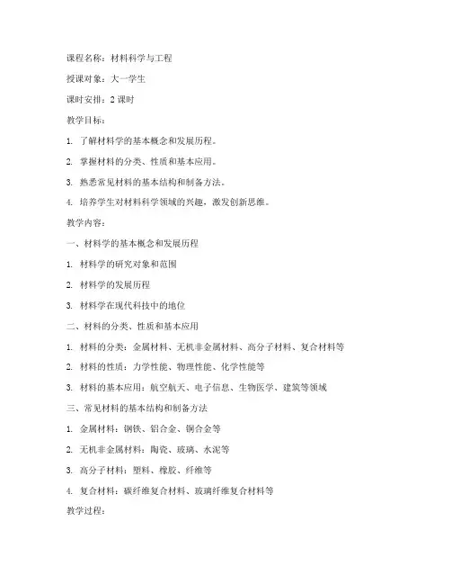材料学概论教案模板范文