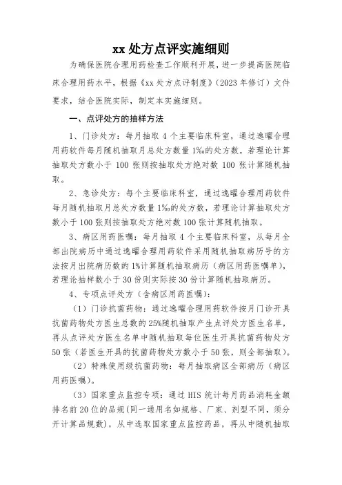 xx处方点评实施细则(2023)(1)