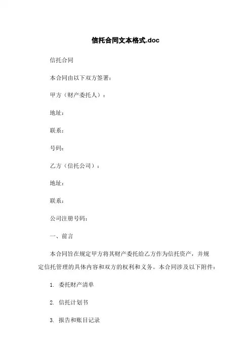 信托合同文本格式.doc