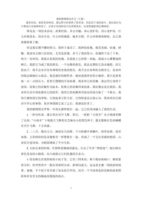我的植物朋友作文(7篇)