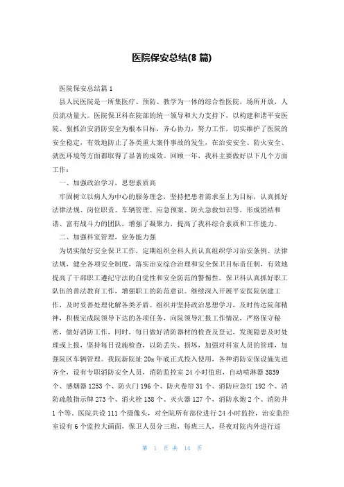 医院保安总结(8篇)