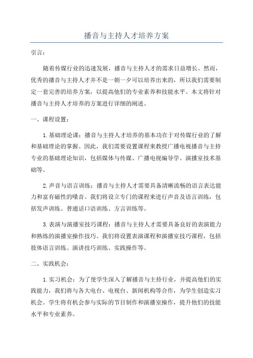 播音与主持人才培养方案