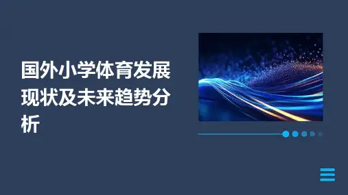 国外小学体育发展现状及未来趋势分析