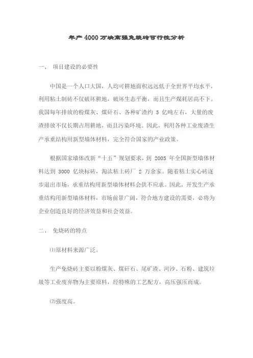 年产4000万块高强免烧砖可行性分析