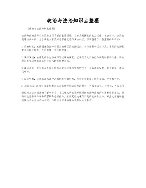 政治与法治知识点整理