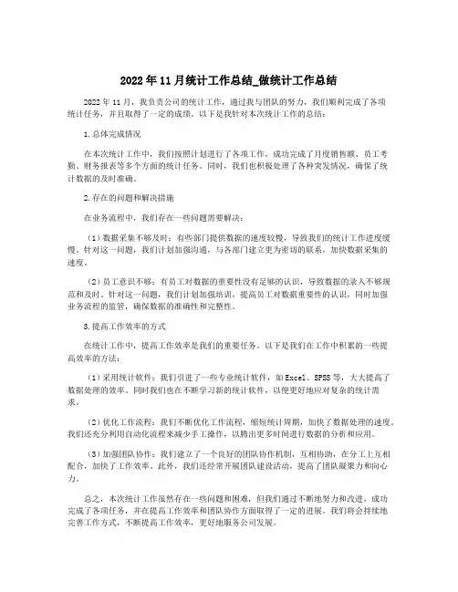 2022年11月统计工作总结_做统计工作总结