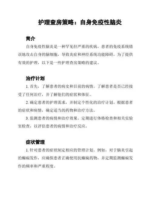 护理查房策略：自身免疫性脑炎