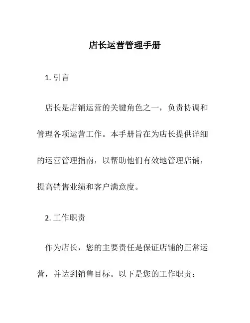店长运营管理手册