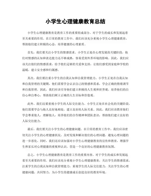 小学生心理健康教育总结