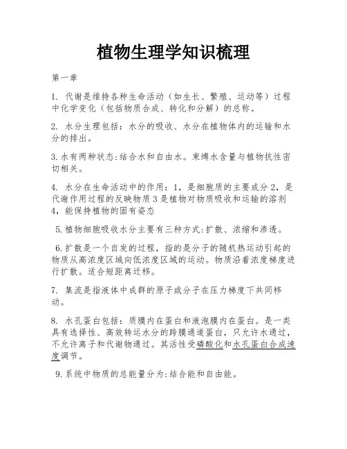 植物生理学知识梳理 