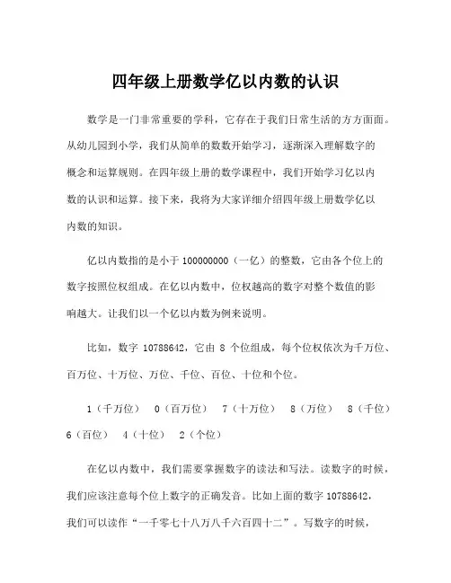 四年级上册数学亿以内数的认识