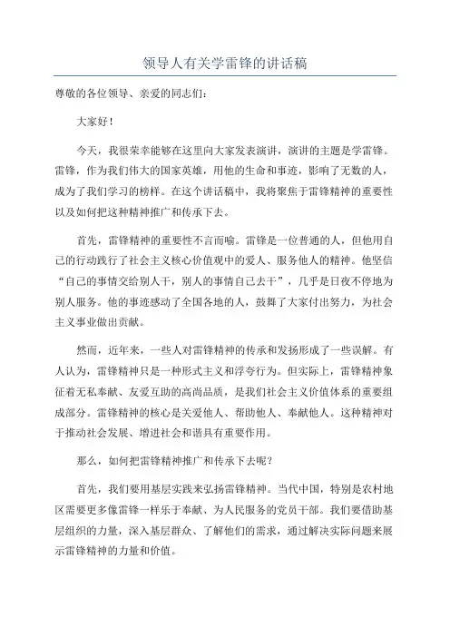 领导人有关学雷锋的讲话稿