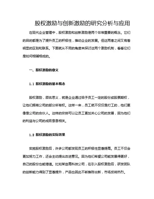 股权激励与创新激励的研究分析与应用