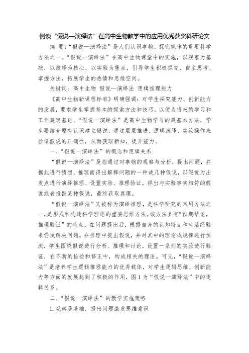 例谈“假说—演绎法”在高中生物教学中的应用优秀获奖科研论文