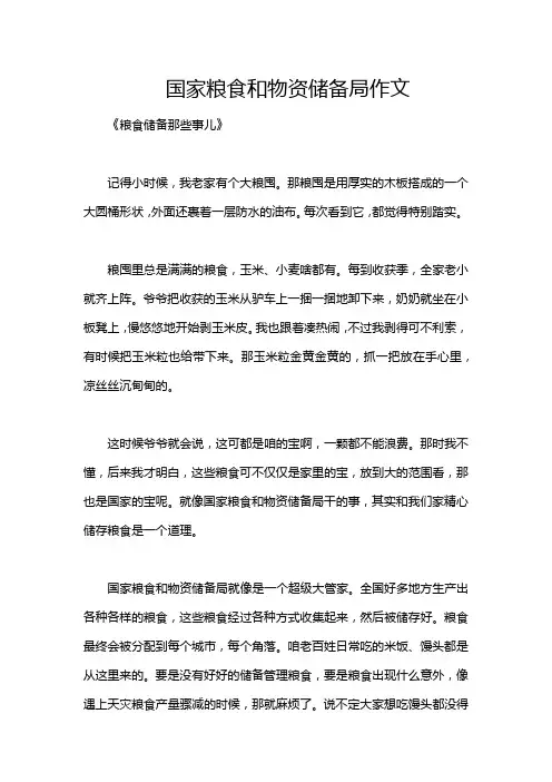 国家粮食和物资储备局作文