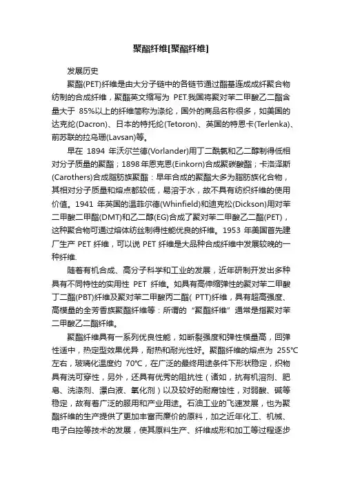 聚酯纤维[聚酯纤维]