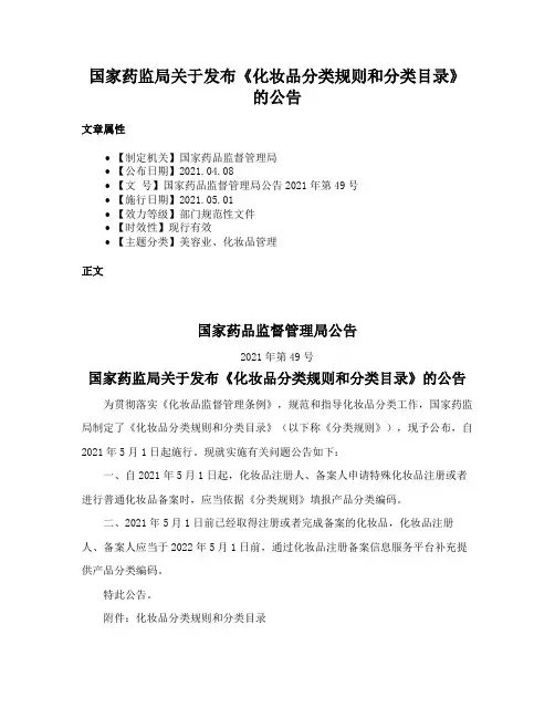 国家药监局关于发布《化妆品分类规则和分类目录》的公告
