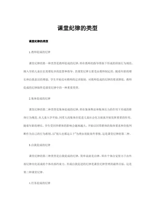 课堂纪律的类型