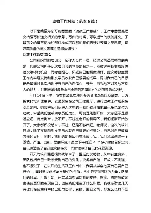 助教工作总结（范本6篇）
